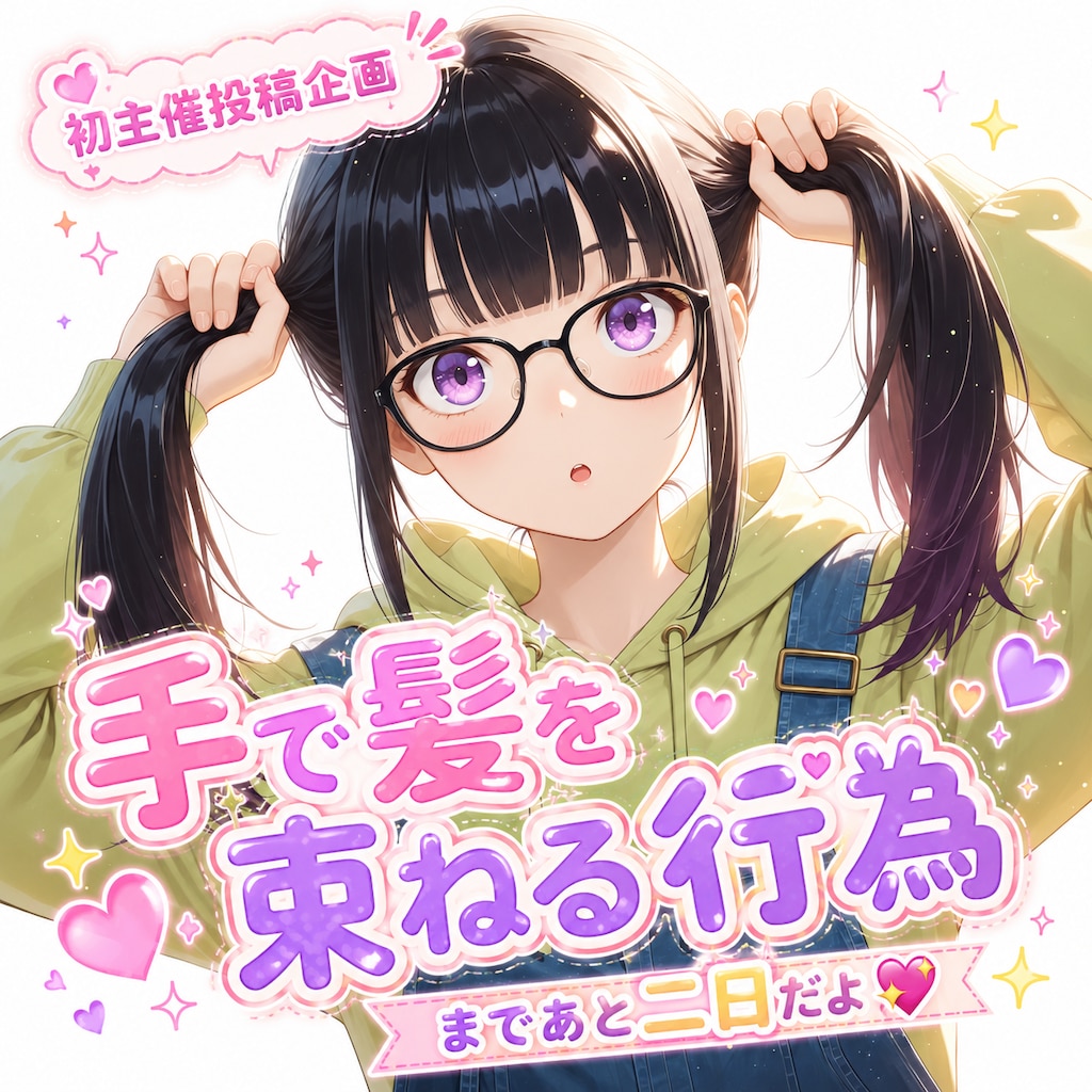 企画まであと二日よー！✨