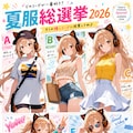 ふーこ夏服総選挙 2枚目