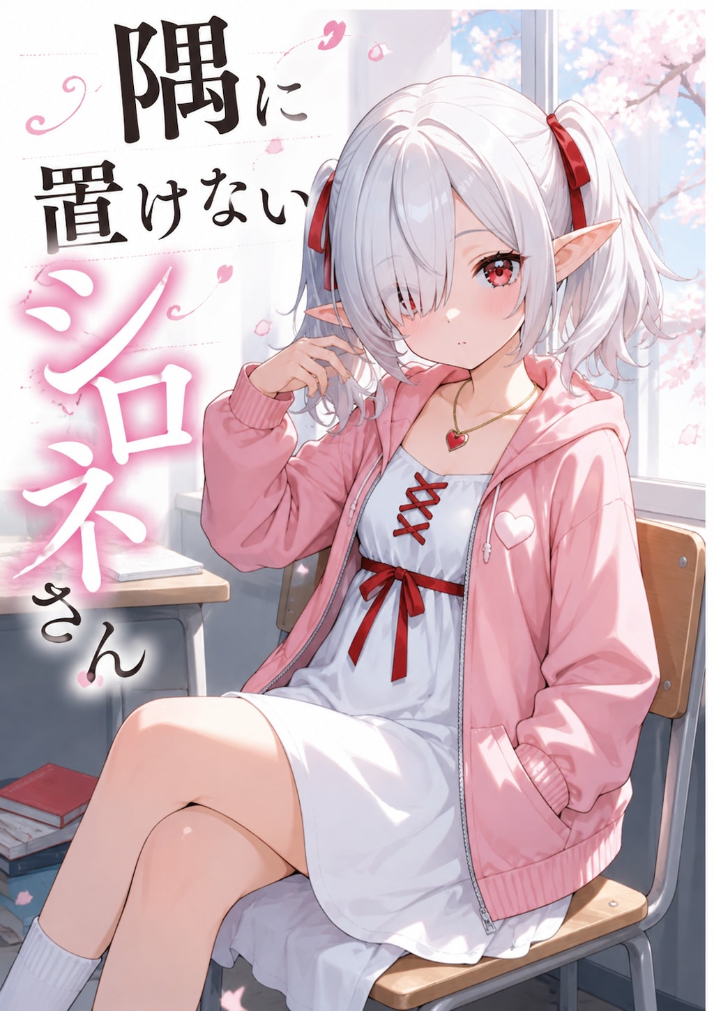 ライトノベルのシロネさん