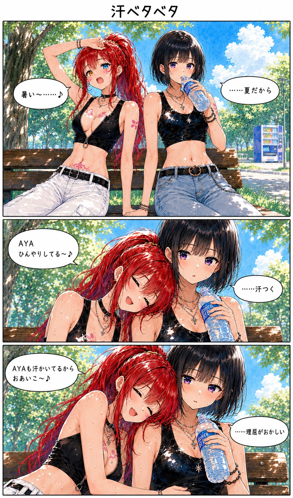 汗ベタベタ