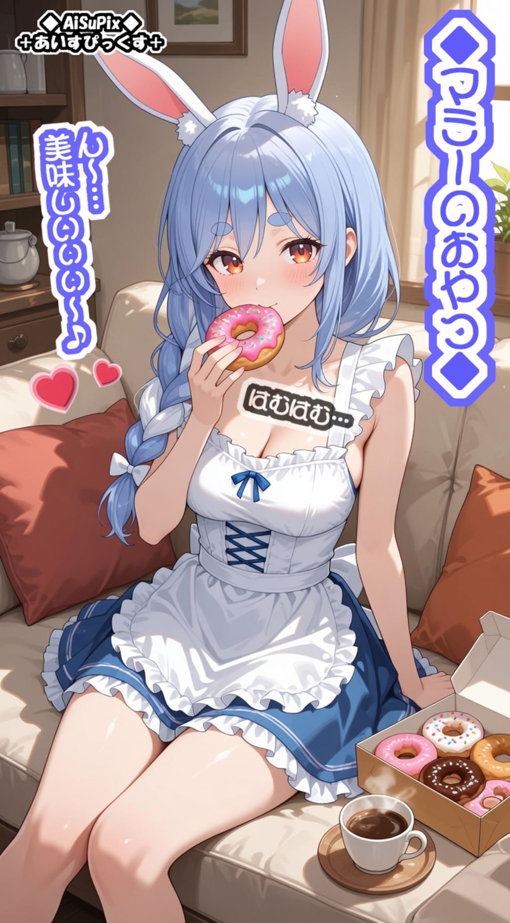 💙AiSuPix／ぺこらマミーのおやつ💙
