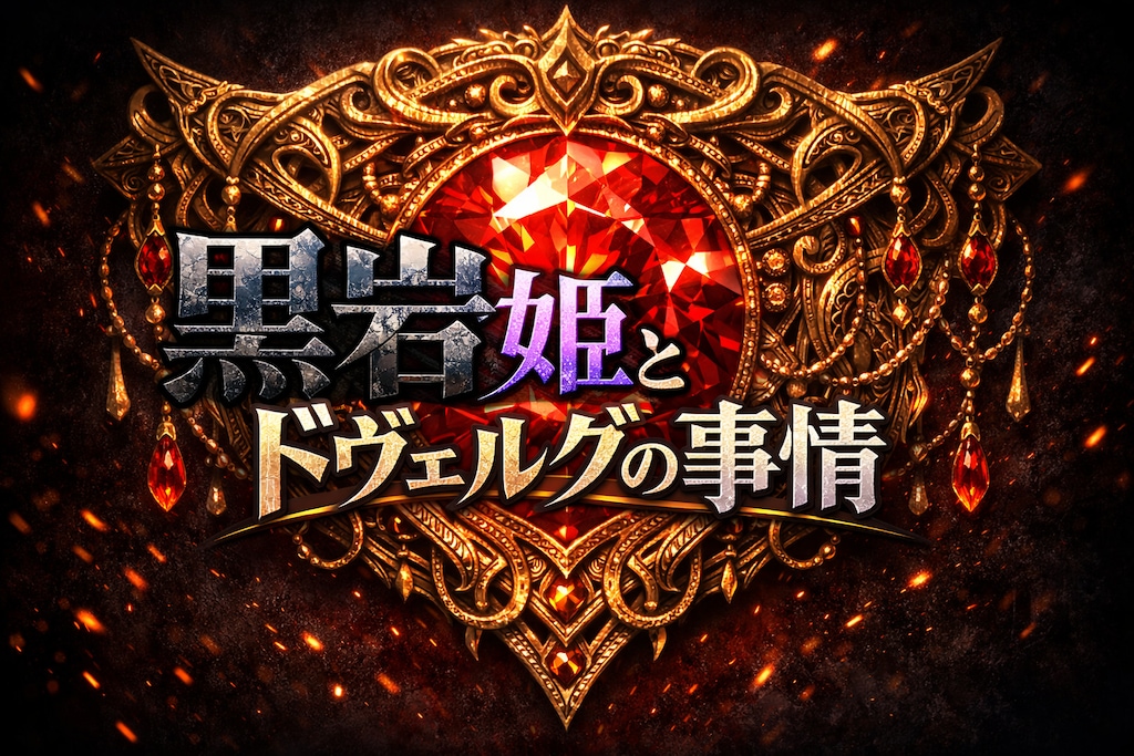 黒岩姫とドヴェルグの事情