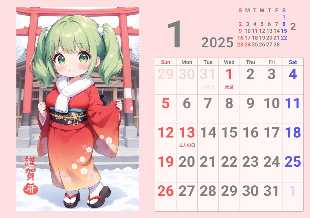 ウチの娘カレンダー１月