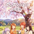のんのんびより　お花見 2枚目