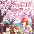 のんのんびより　お花見 3枚目