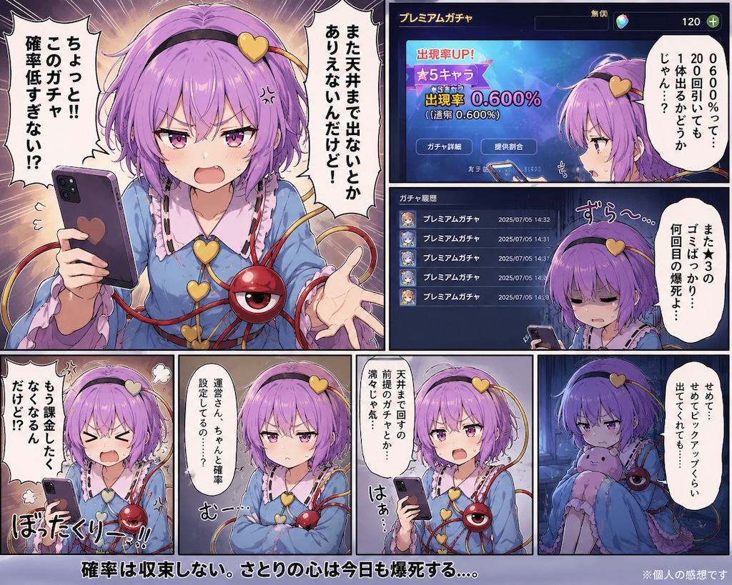 ガチャの確率に文句をいうさとりちゃん