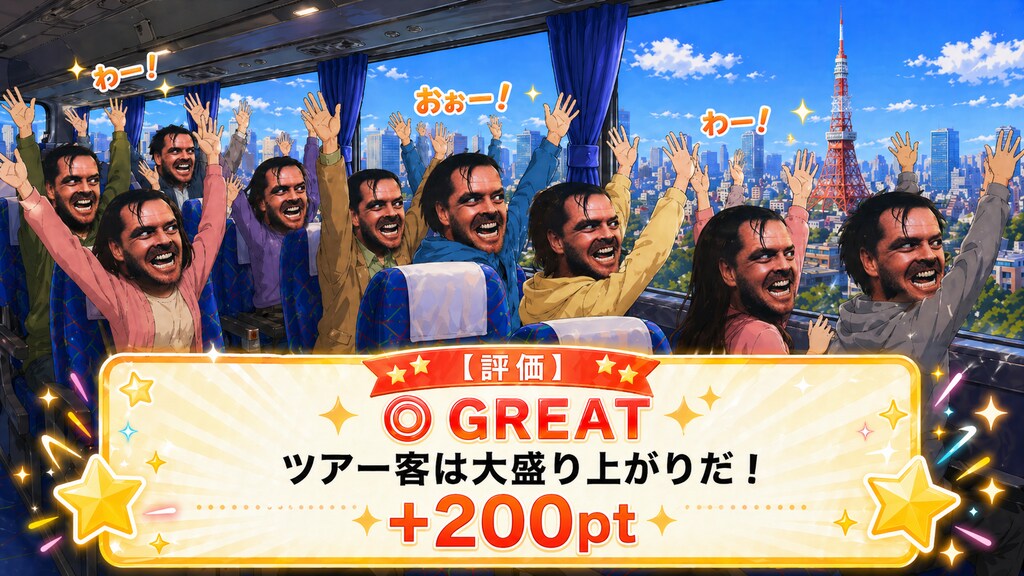バスガイディング