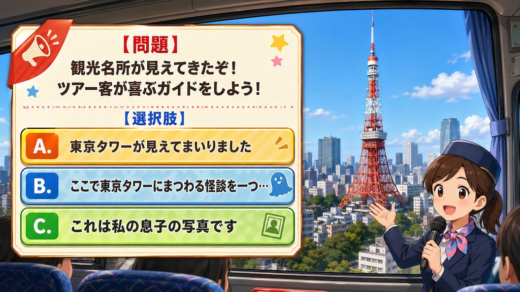 バスガイディング