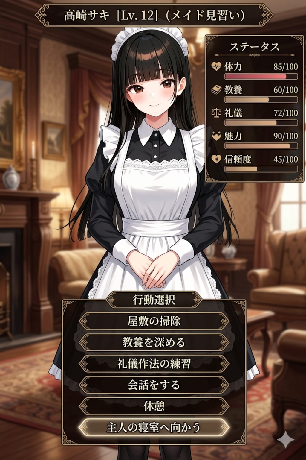 サキちゃんのメイド育成ゲーム