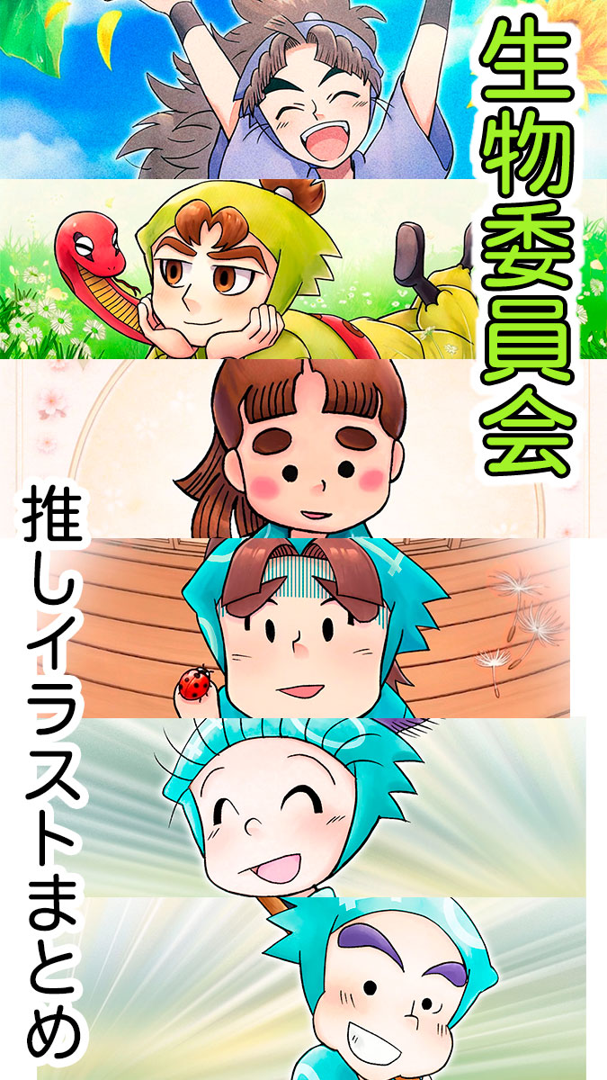 生物委員会推しイラストまとめ | の人気AIイラスト・グラビア