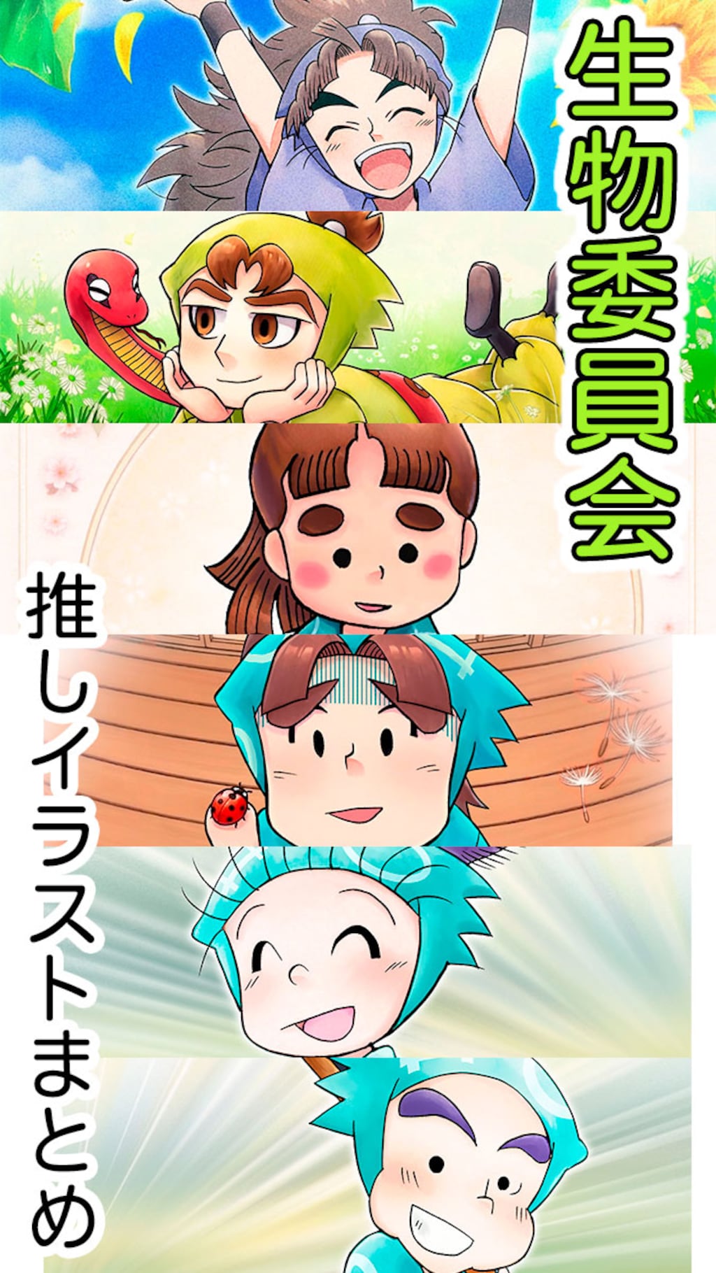 生物委員会推しイラストまとめ