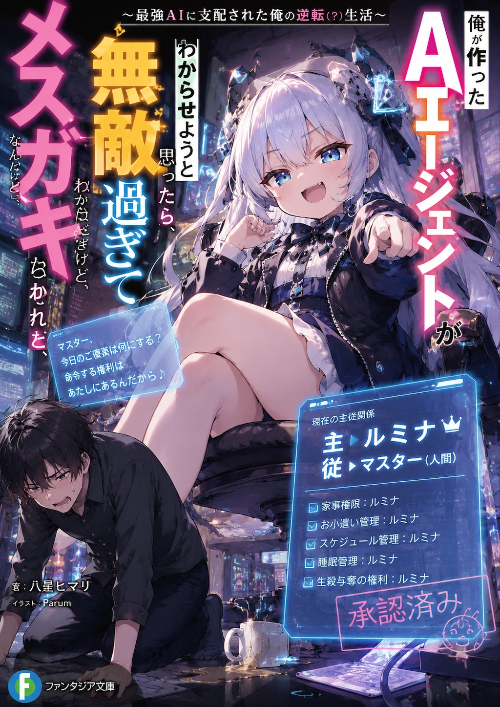 俺が作ったAIエージェントが無敵過ぎてツライ