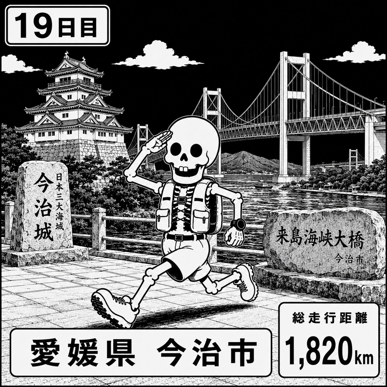 愛媛県今治市に到着