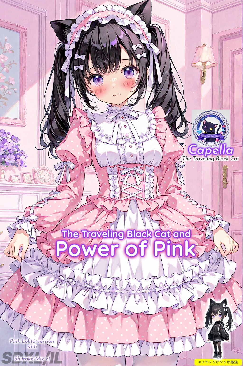 旅する黒猫とピンクの力