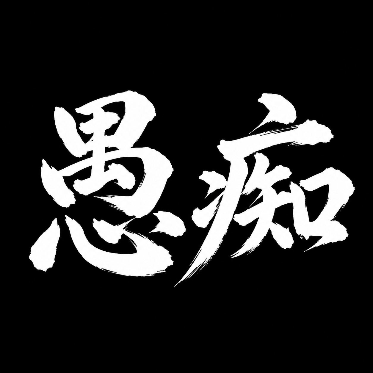 愚痴です。