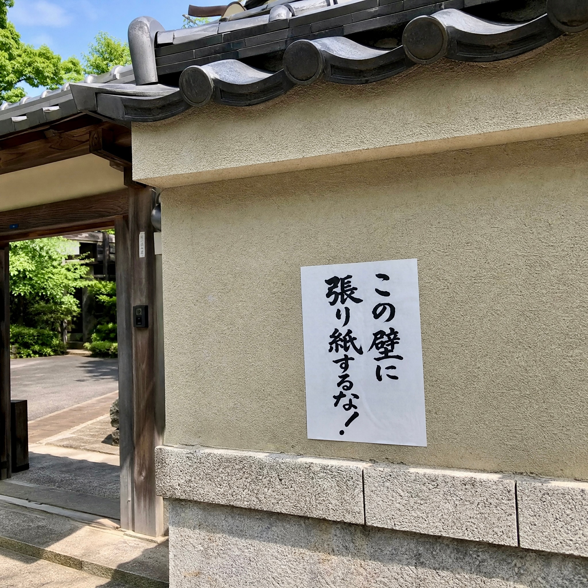 張り紙するな！