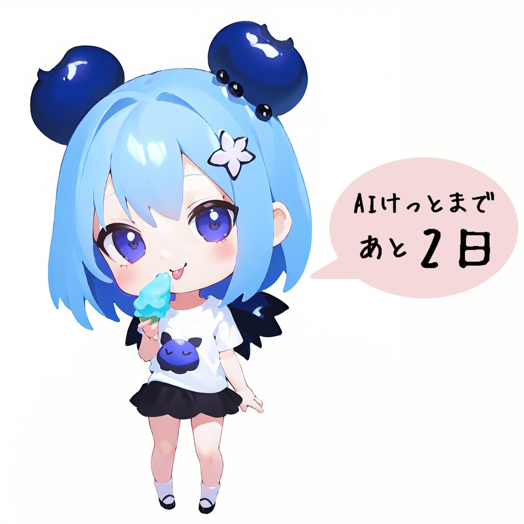 【AIけっと】あと2日🫐