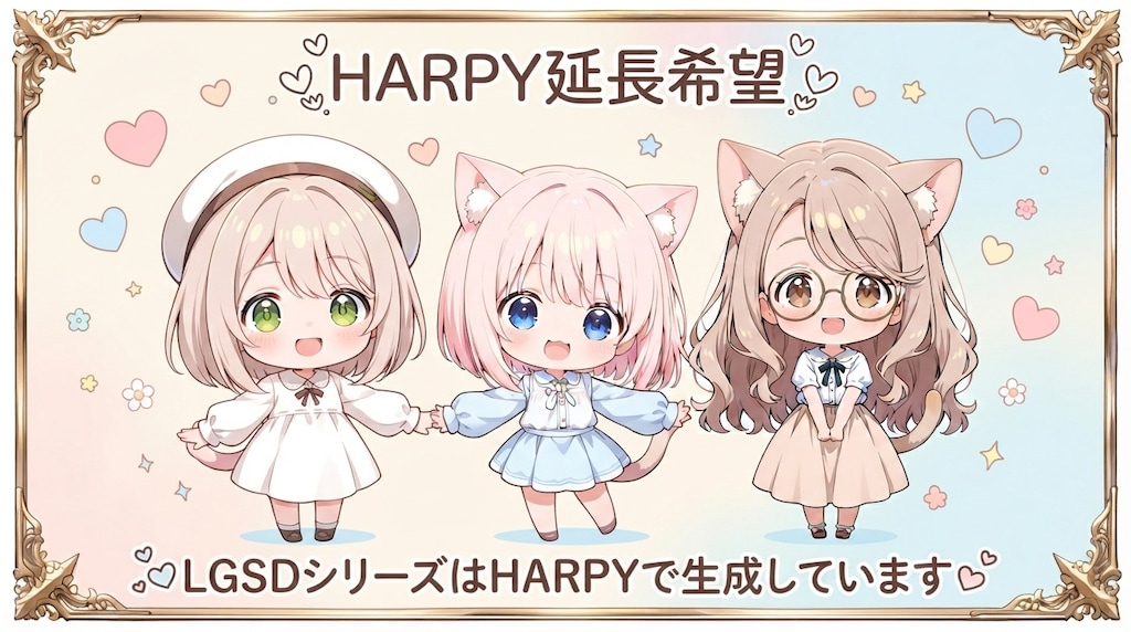 HARPY延長希望♡