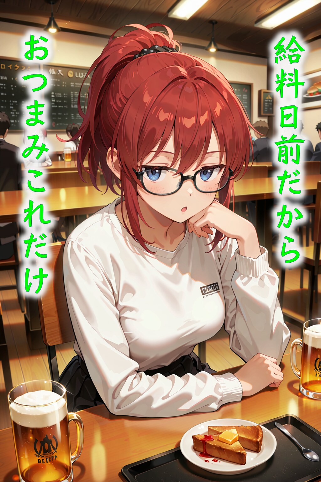 給料日前の居酒屋ジト目先生