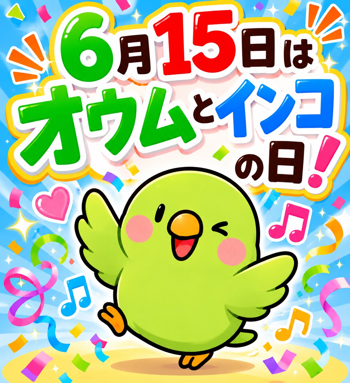 06/15はオウムとインコの日🦜