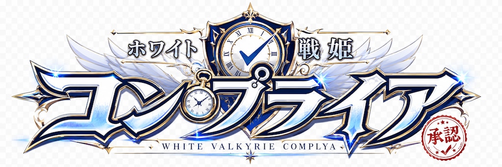 ホワイト戦姫コンプライア