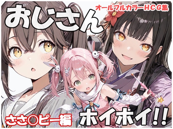 【新作CG集】おじさんホイホイ ささピー編 発売中。