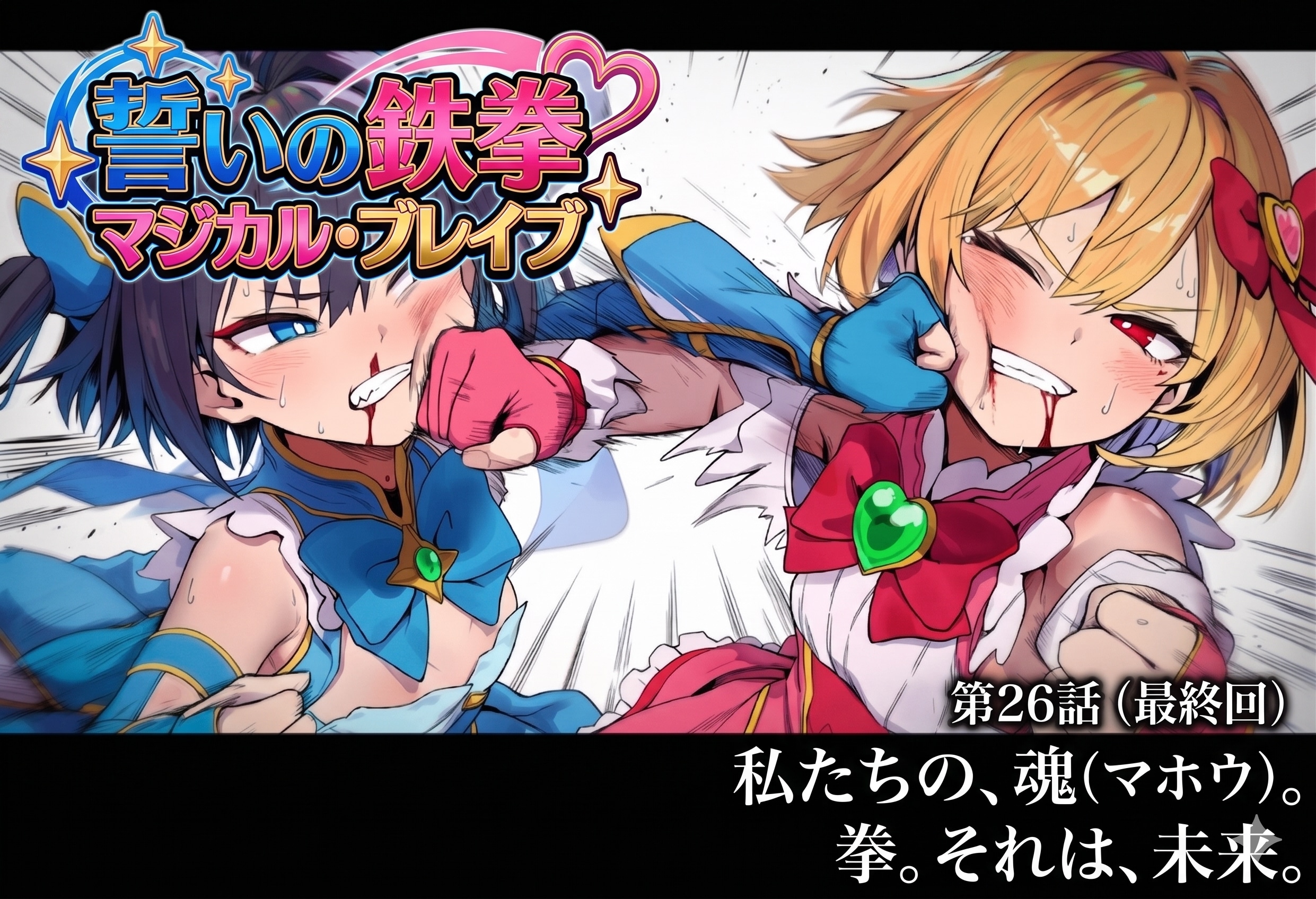最後は拳で語り合う魔法少女 | の人気AIイラスト・グラビア
