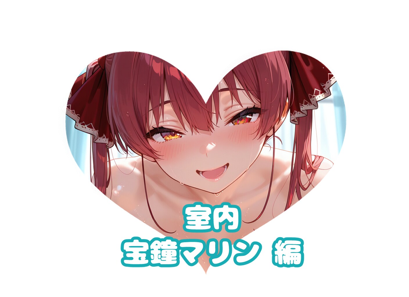 宝鐘海賊団船長と#室内