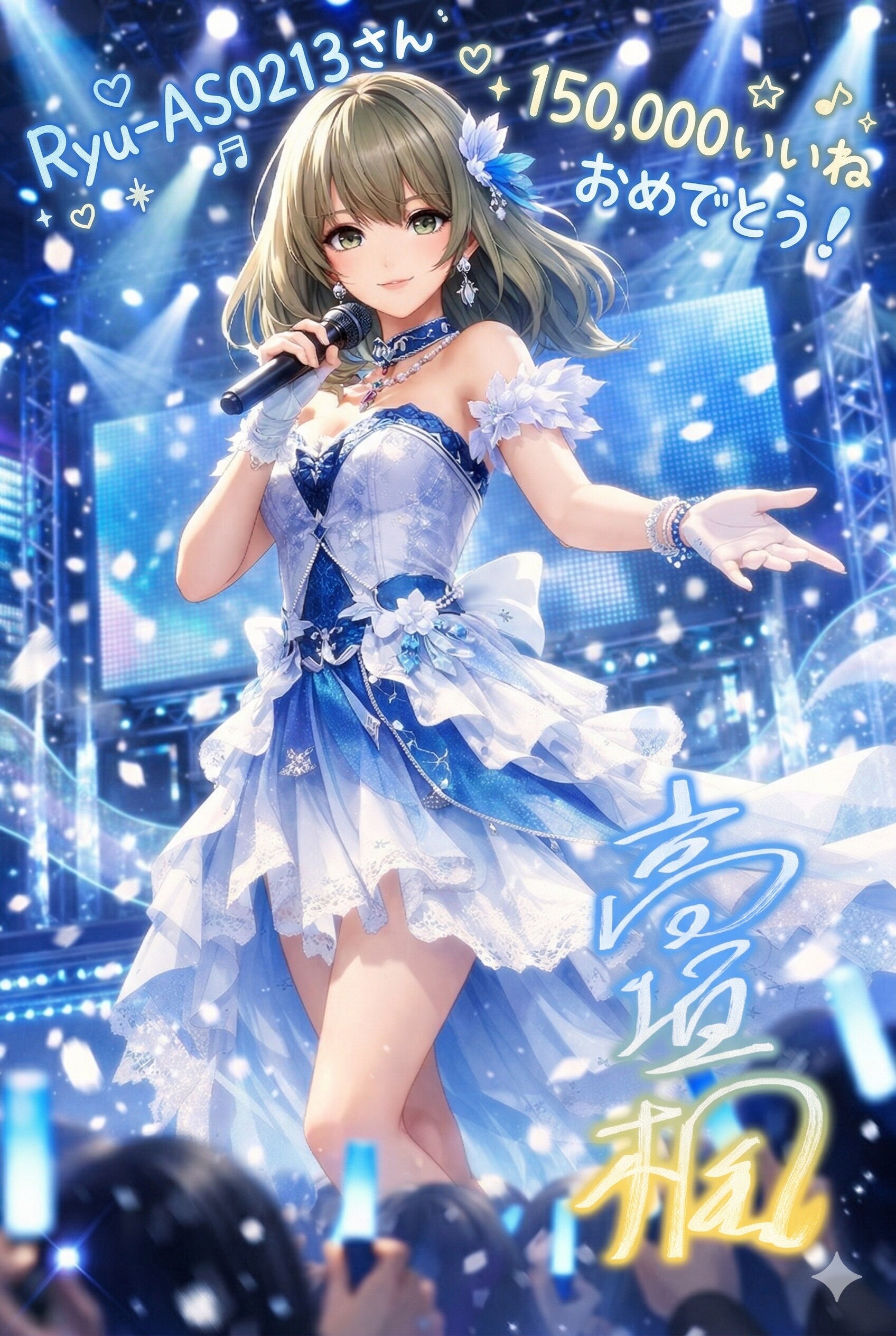 Ryu-AS0213さんの15万いいねを祝う高垣楓