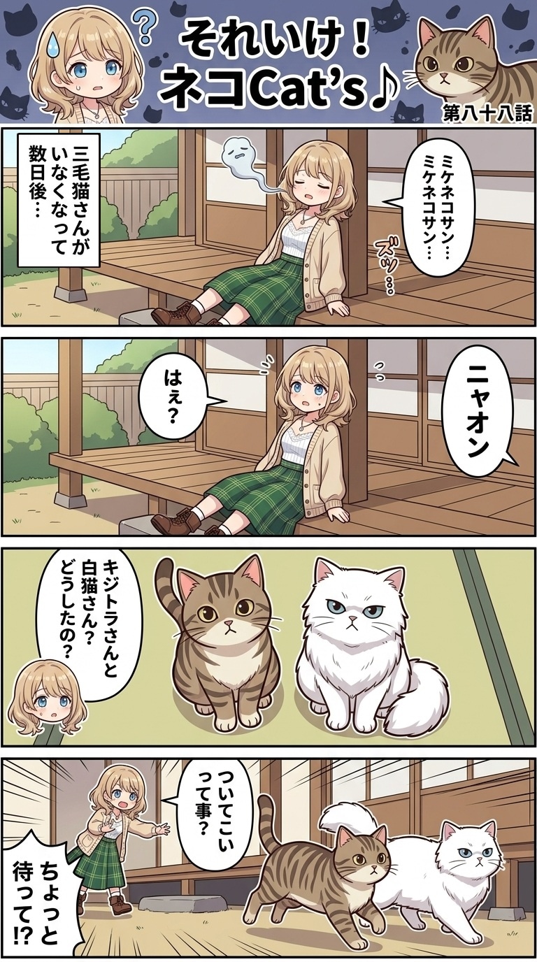 【88話】それいけ！ネコCat's♪(４コマ漫画) | の人気AIイラスト・グラビア