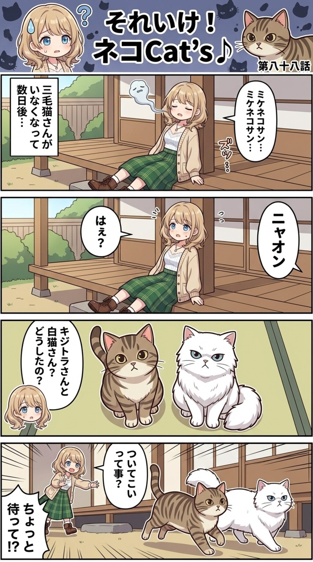 【88話】それいけ！ネコCat's♪(４コマ漫画)