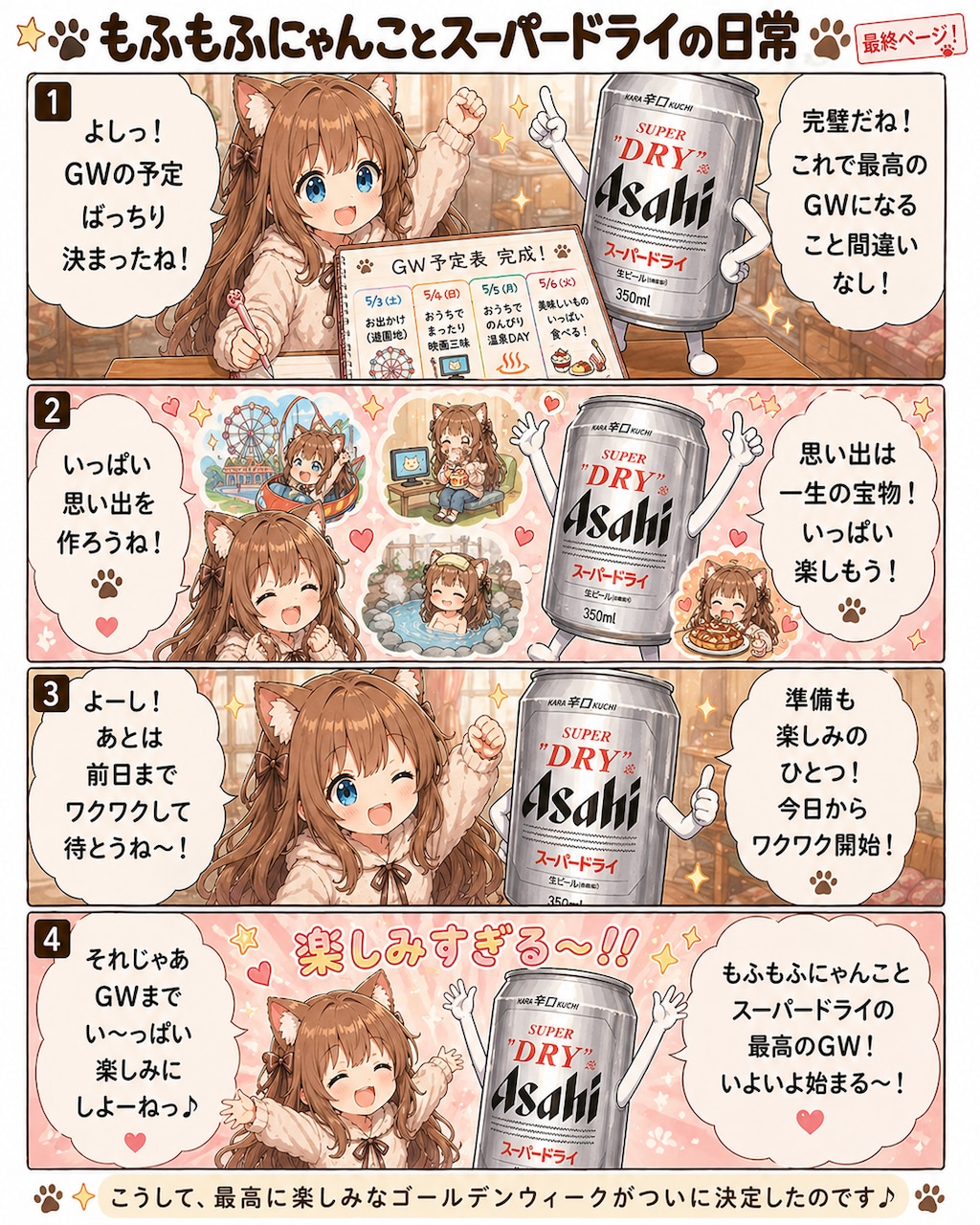[GW準備編]小さな女の子とスーパードライの４コマ漫画