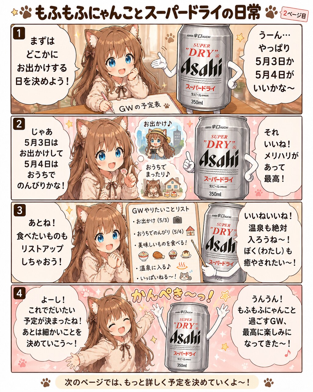 [GW準備編]小さな女の子とスーパードライの４コマ漫画