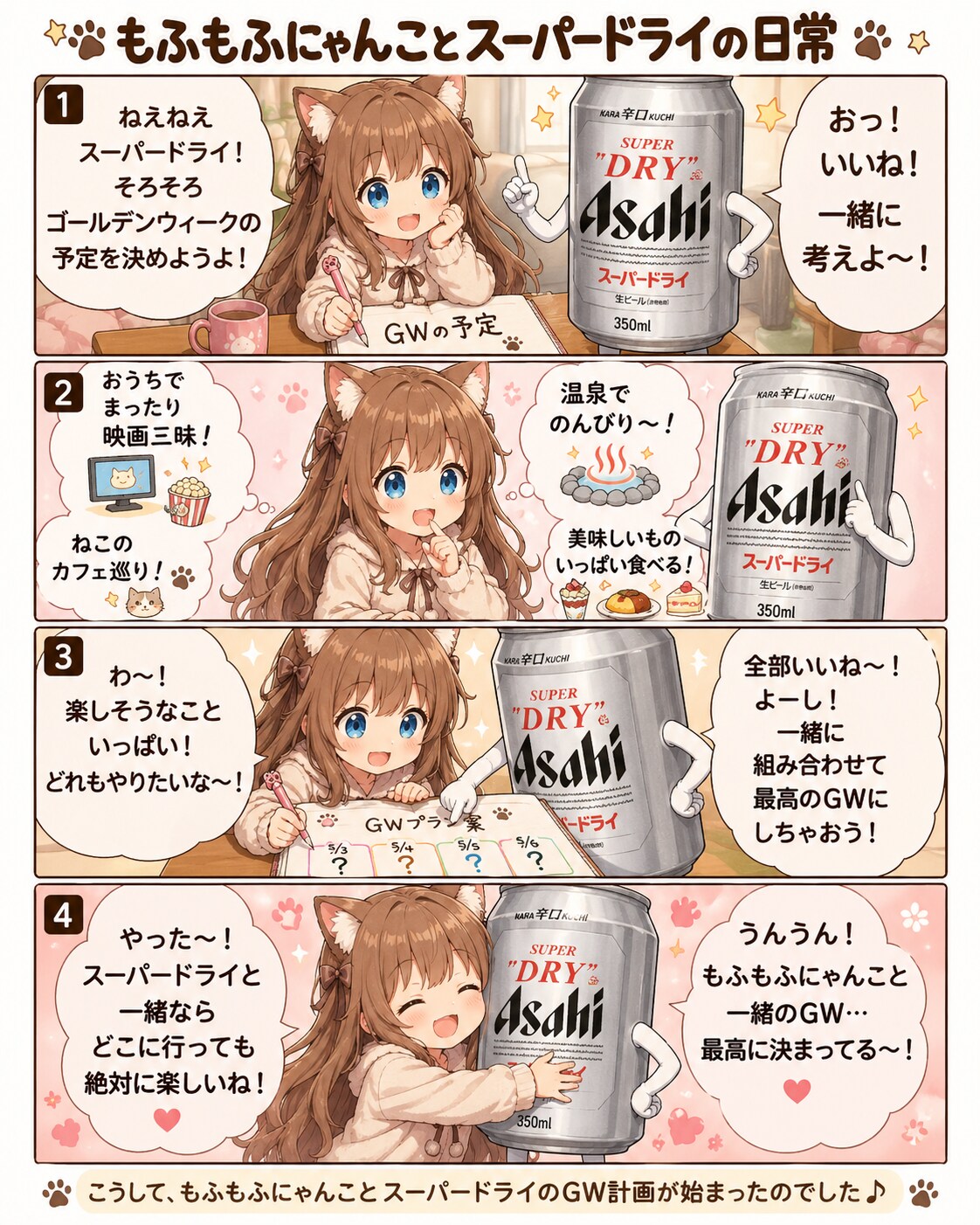 [GW準備編]小さな女の子とスーパードライの４コマ漫画 | の人気AIイラスト・グラビア