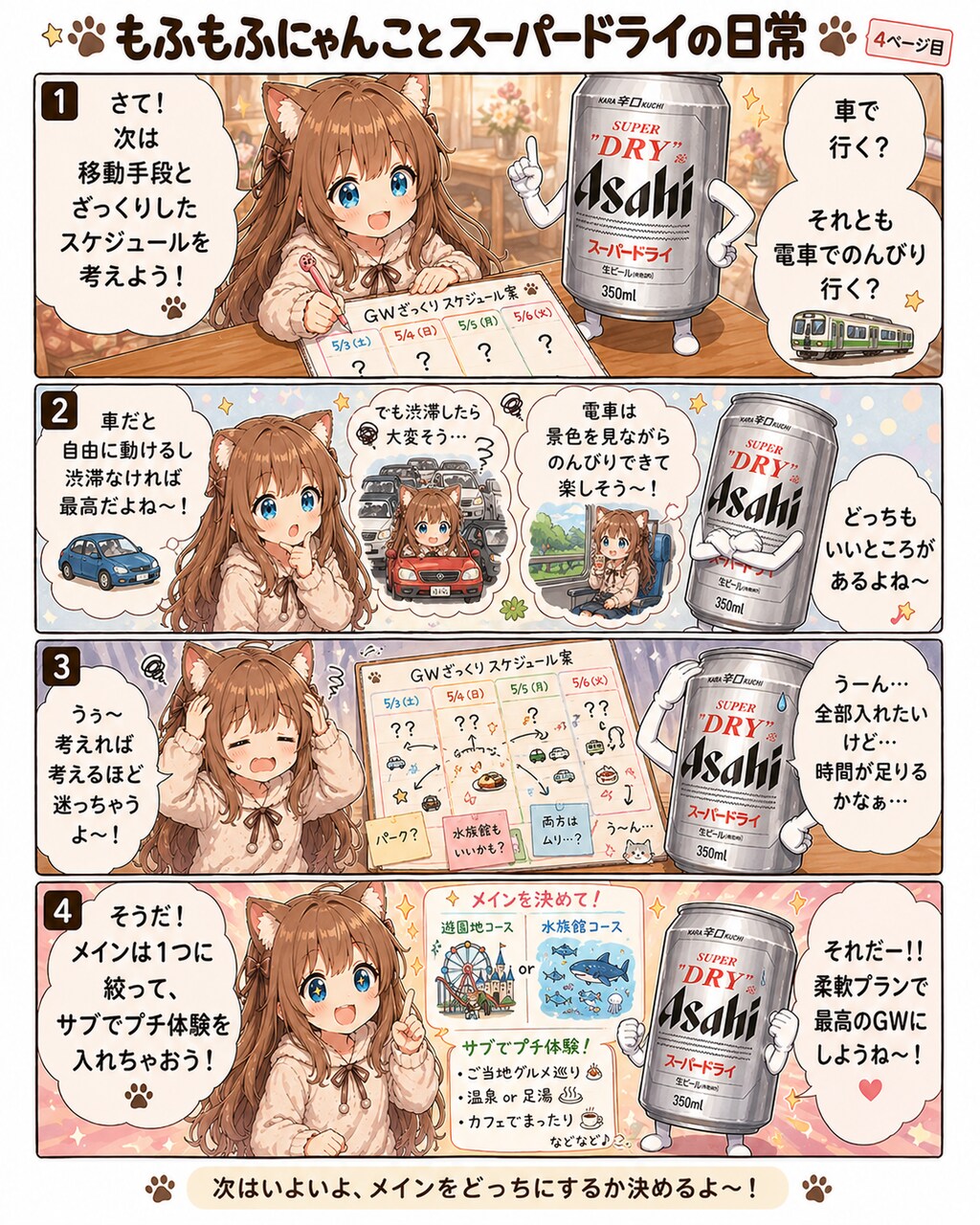 [GW準備編]小さな女の子とスーパードライの４コマ漫画