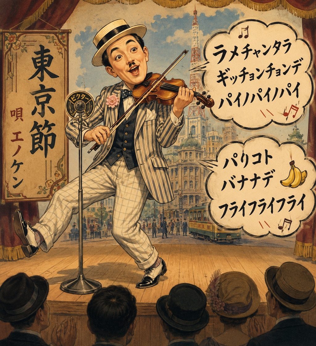 東京節（とうきょうぶし）