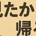 「 ありがとうございました〜 」 3枚目