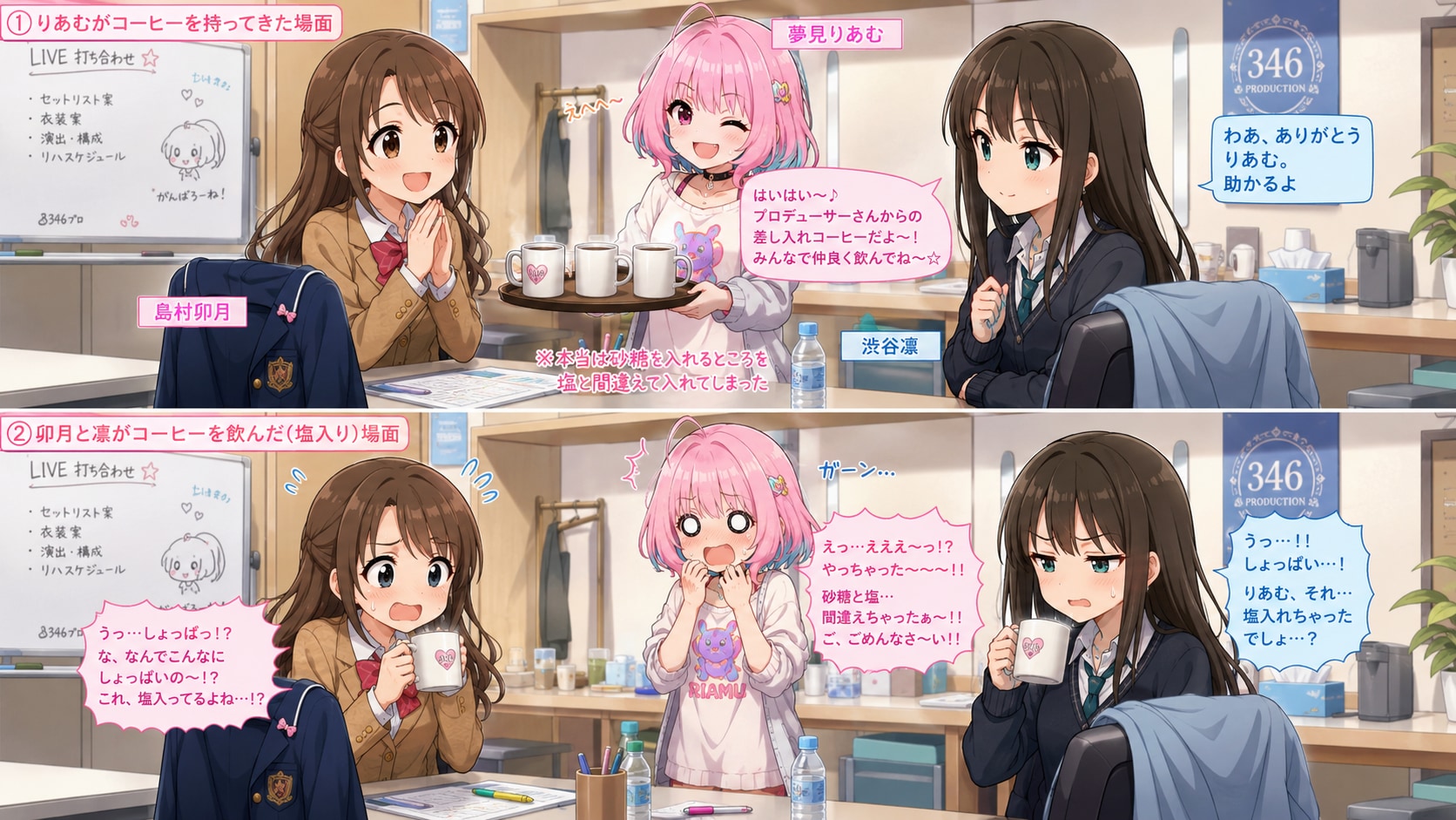 砂糖と塩を間違えて入れたコーヒーを島村卯月と渋谷凛に差し入れるりあむちゃん