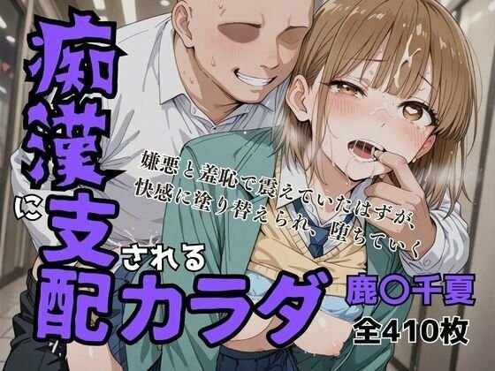痴〇に支配されたカラダ　鹿野千夏