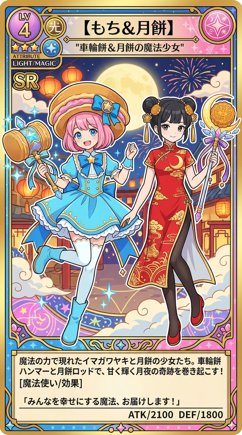 魔法少女もち＆月餅