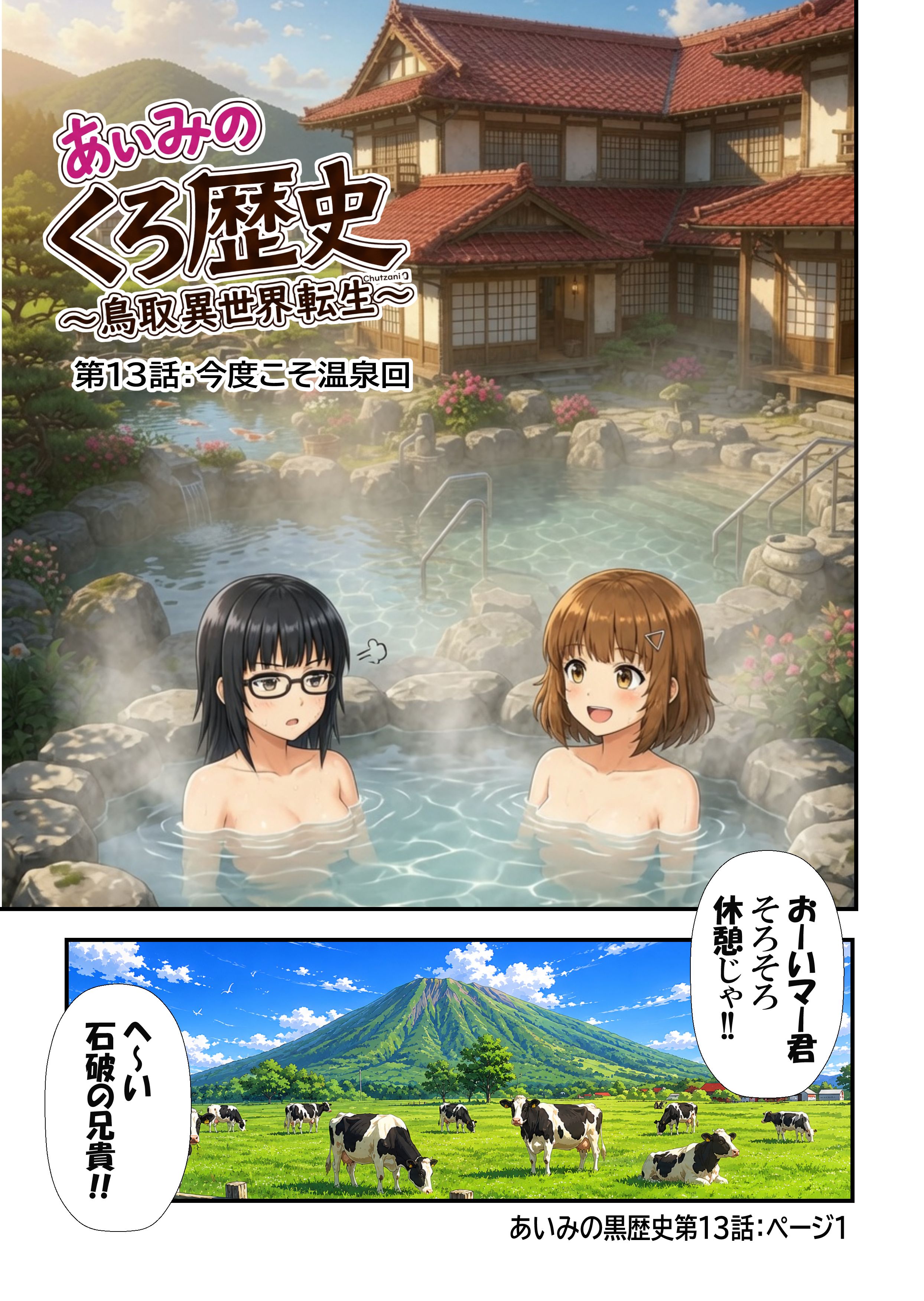 あいみのくろ歴史第１３話：今度こそ温泉回