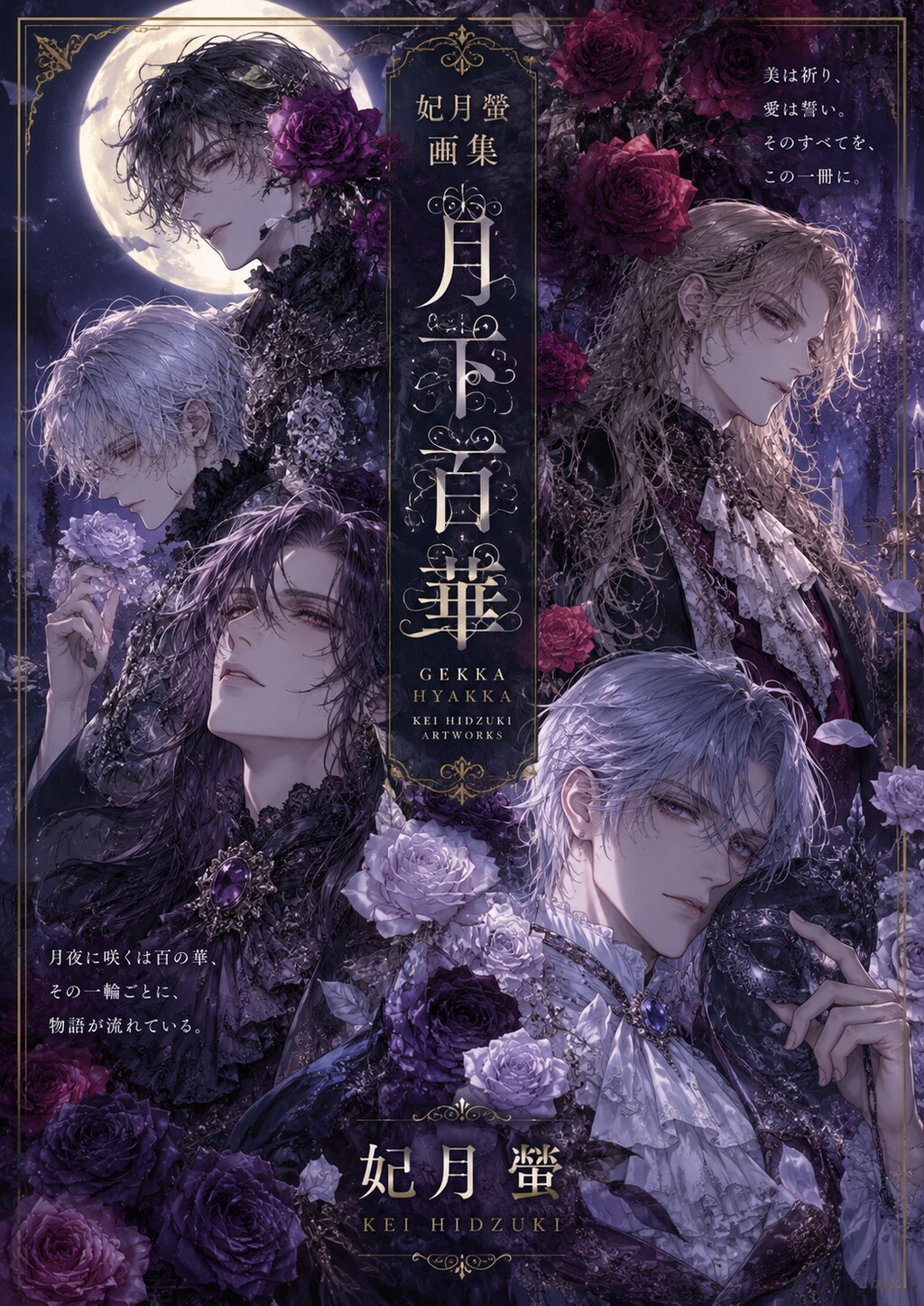 妃月螢画集『月下百華』