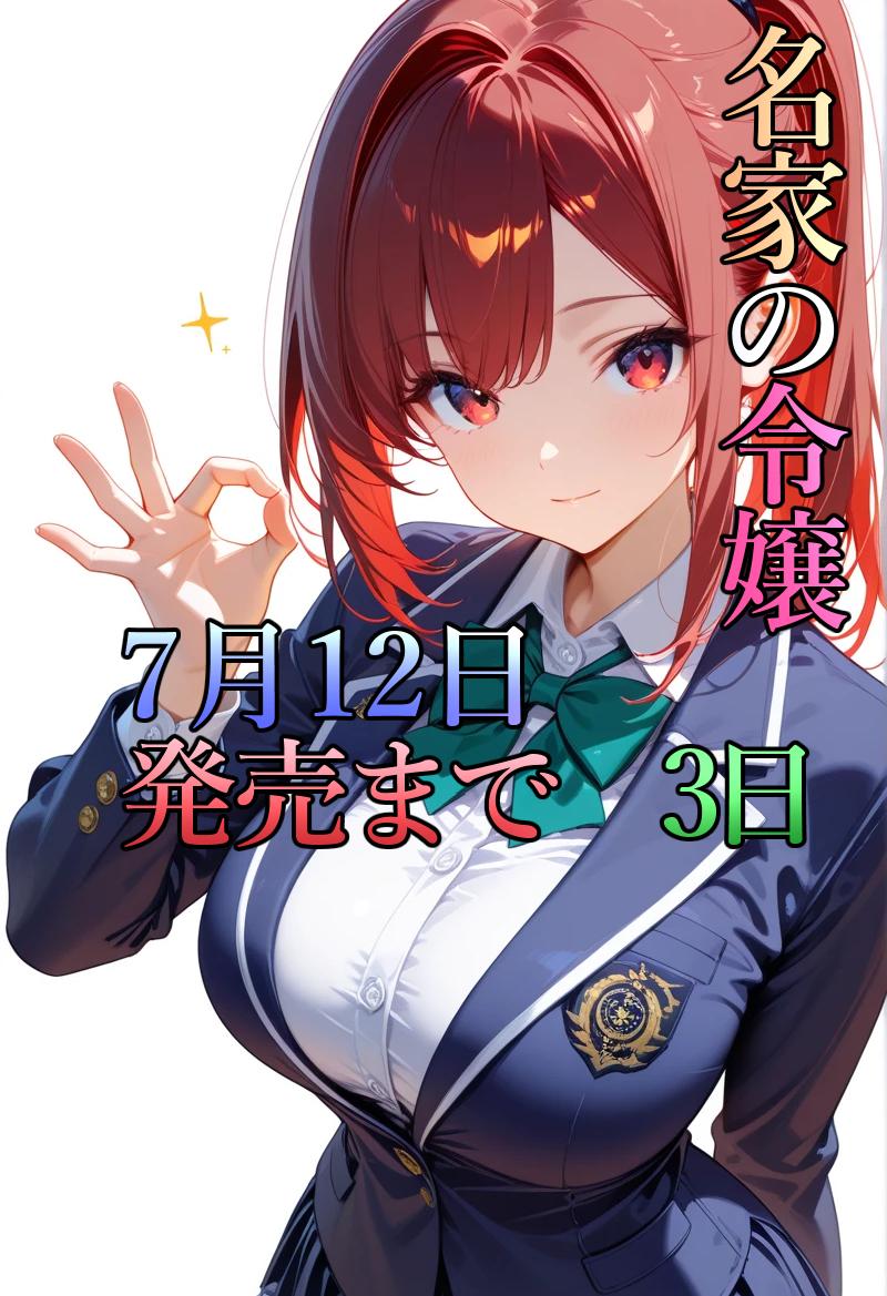 発売まであと3日 | の人気AIイラスト・グラビア