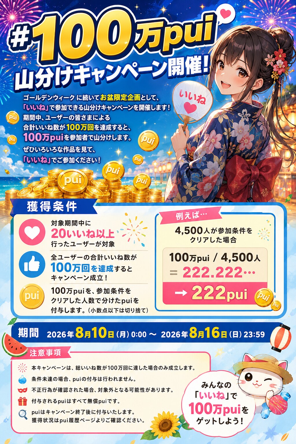 100万pui山分けキャンペーン応援