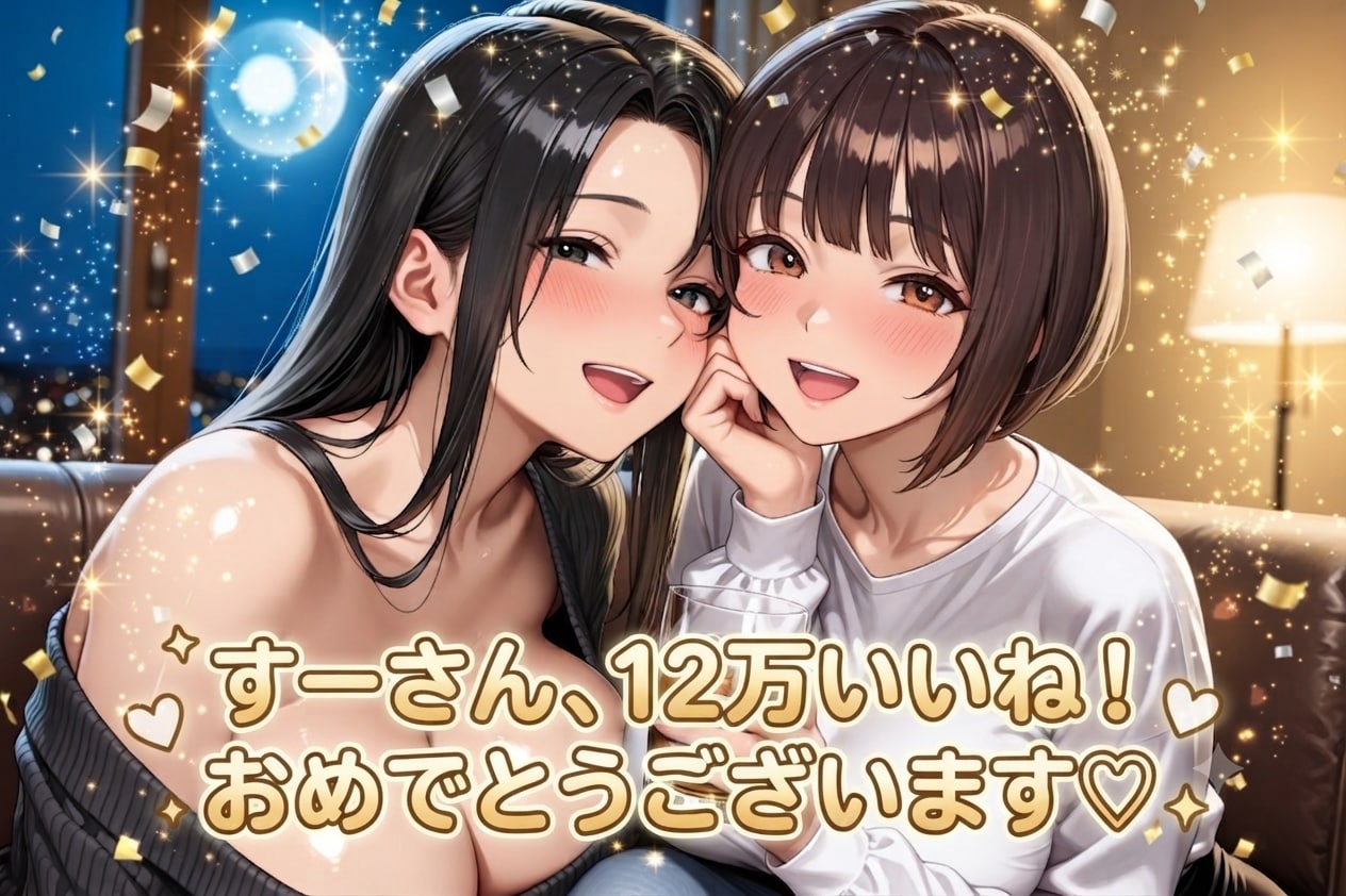 すーさん、12万いいね！　おめでとうございます♡