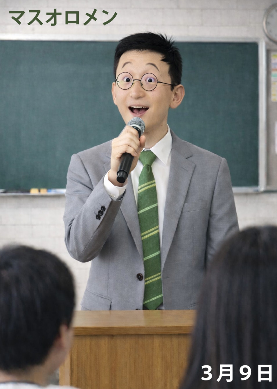 マスオロメン