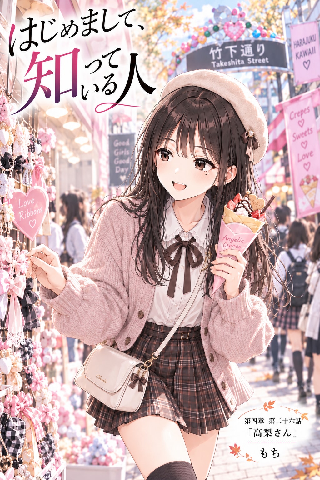 #26 はじめまして、知っている人　第四章　第二十六話　「高梨さん」 | の人気AIイラスト・グラビア