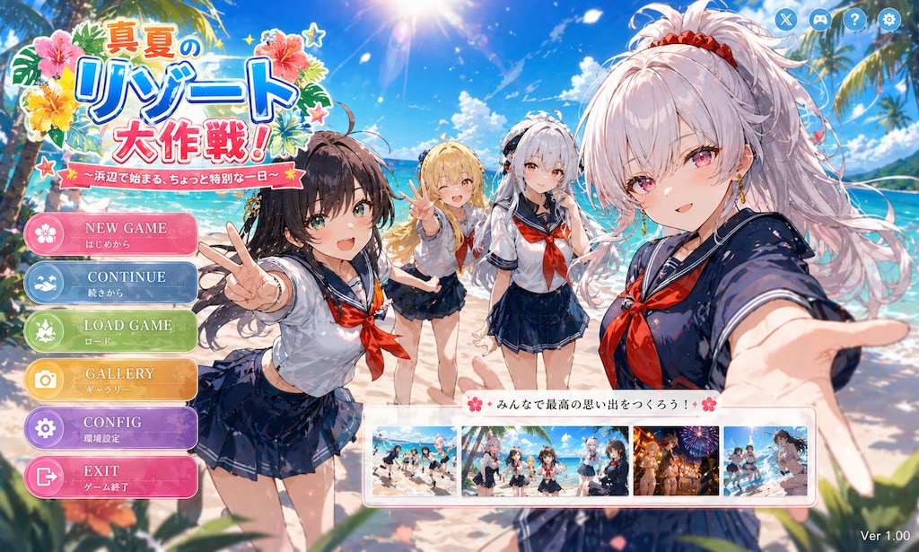 真夏のリゾート大作戦！