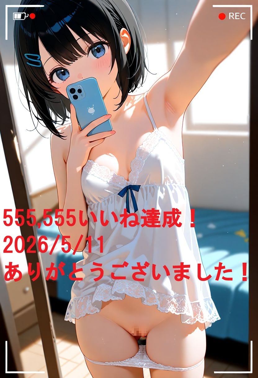 ★☆★☆555,555いいね達成！ありがとうございました(2026.05.11)(R-18)★☆★☆