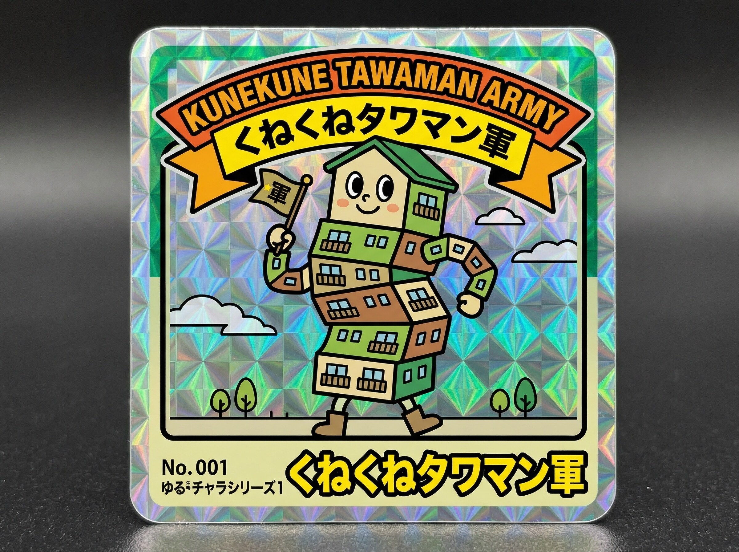 くねくねタワマン軍シール | の人気AIイラスト・グラビア